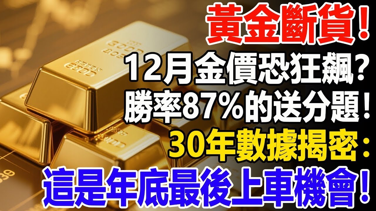 黃金斷貨！勝率87%的送分題！12月金價恐狂飆？30年數據揭密：這是年底最後上車機會！#黃金#金價#投資#理財#晚年幸福#晚年生活#退休生活#退休