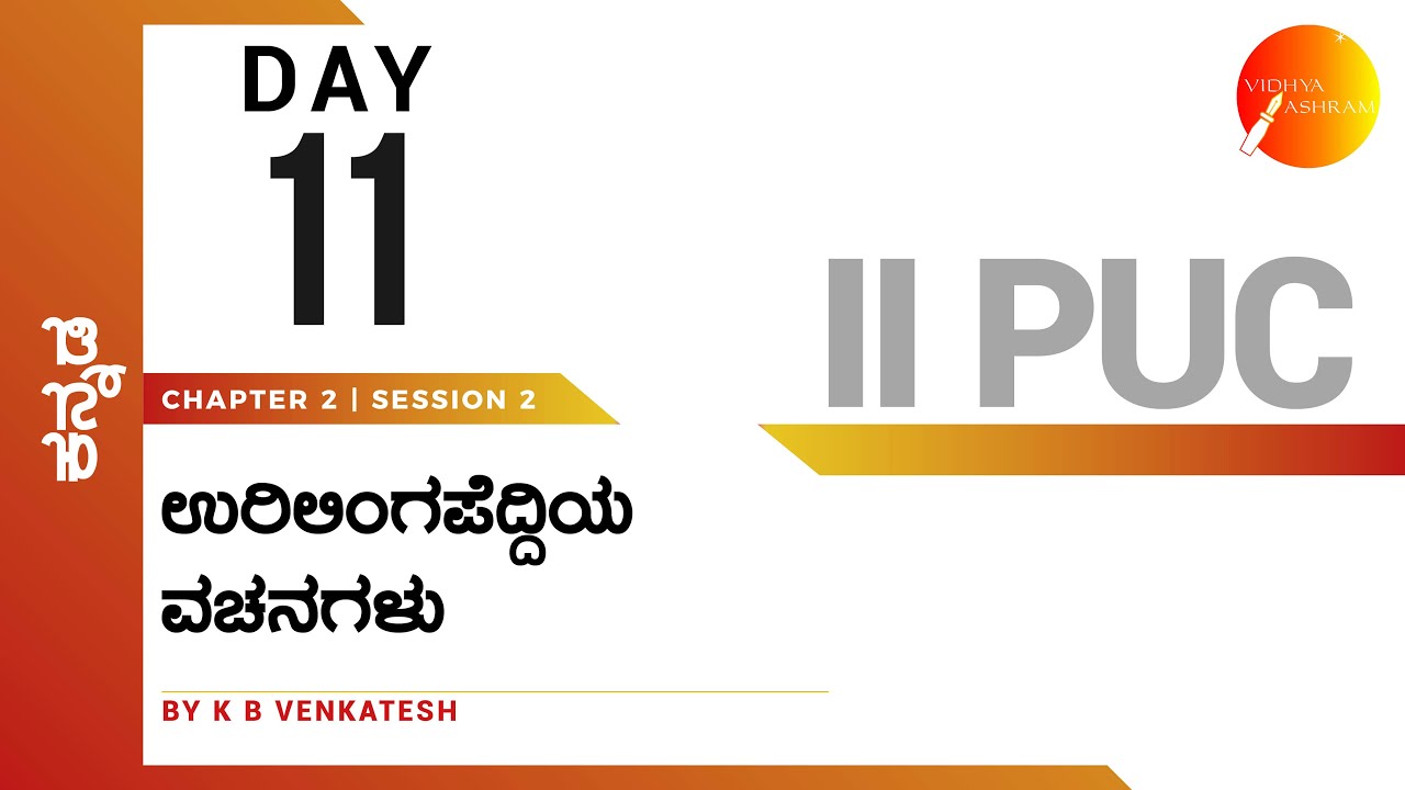 ದಿನ ೧೧ | ಕನ್ನಡ | ದ್ವಿತೀಯ ಪಿ.ಯು.ಸಿ | ಉರಿಲಿಂಗಪೆದ್ದಿಯ ವಚನಗಳು | ಸಾಹಿತ್ಯ ಸಂಪದ