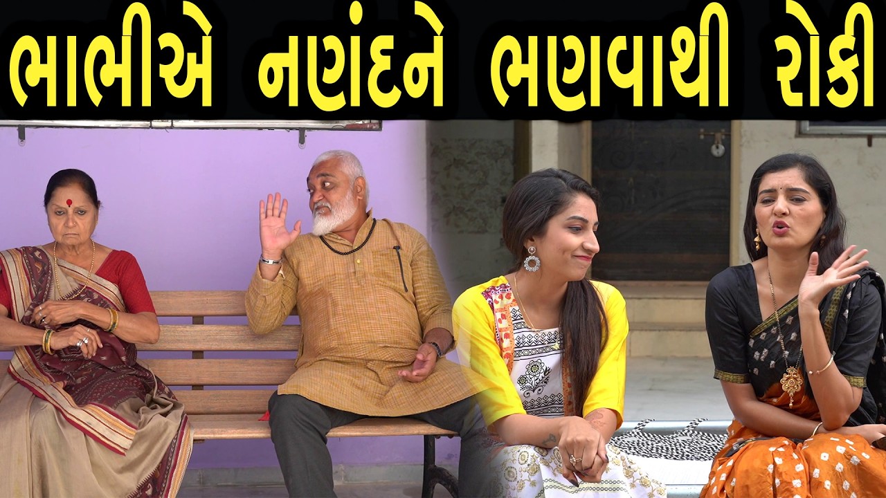 ભાભીએ નણંદ ને ભણવાથી રોક્યા | ફુલ ફિલ્મ | Gujarati full Film | 41 | max media entertainment