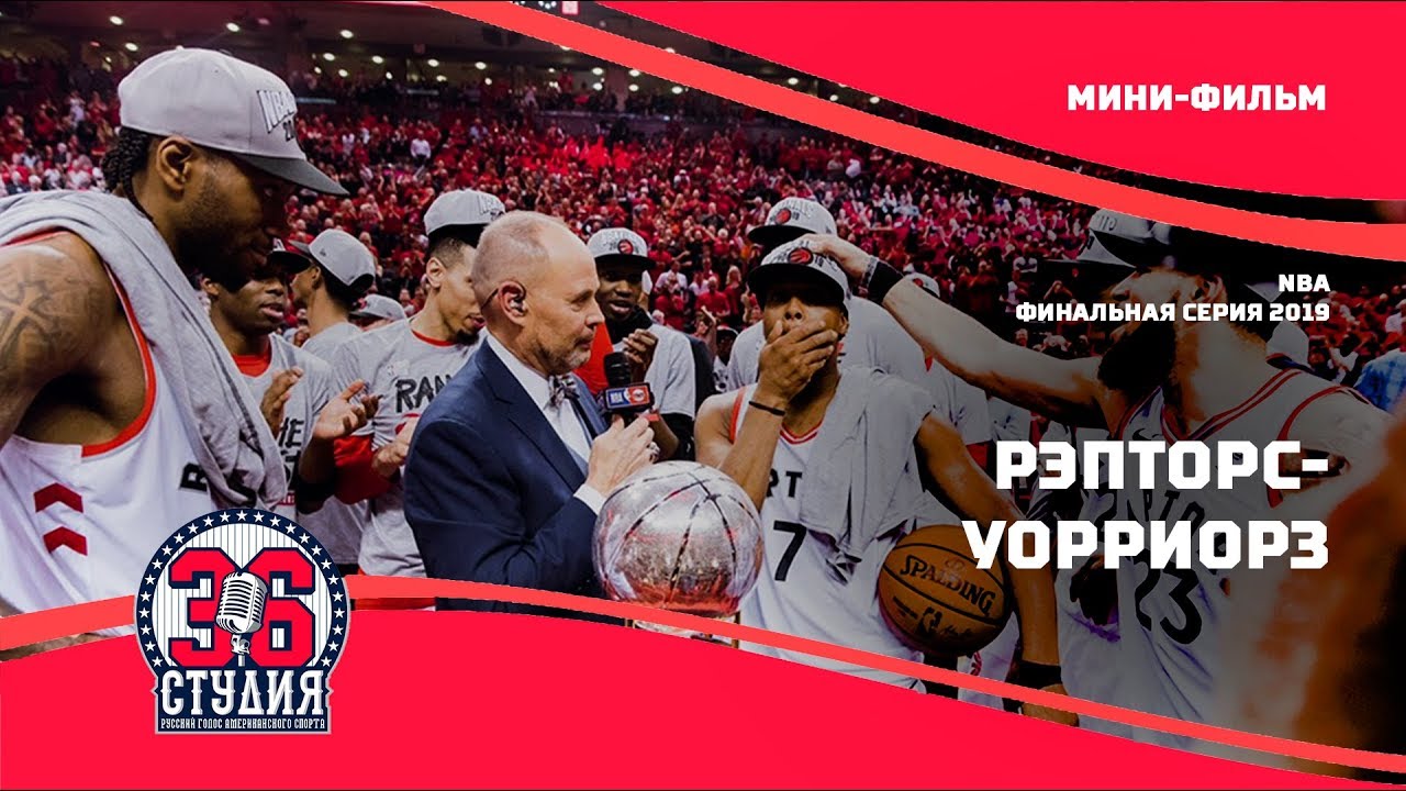 Финал НБА 2019. Торонто Рэпторс - Голден-Стэйт Уорриорз. Мини-фильм от 36-ой студии