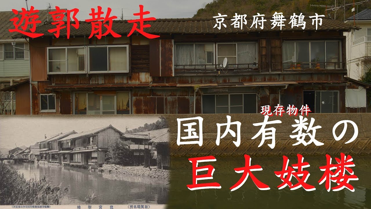 ♯9遊郭散走 「舞鶴の諸遊廓 前編」鎮守府影の立役者　京都府 舞鶴市