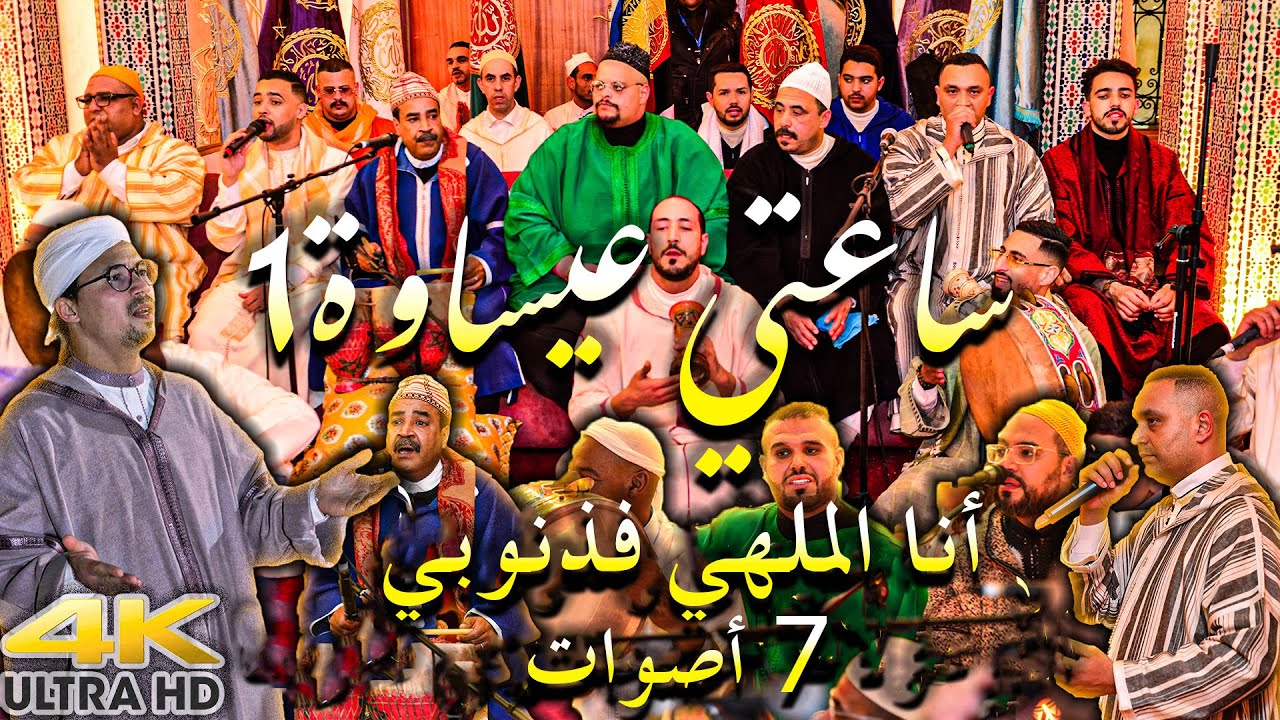 Issawa Saâd IKEJIDEM أنا ملهي فذنوبي الله الله ناس ملهية بي خود حقي يا رب | ساعتي عيساوة 1| فاس 2025