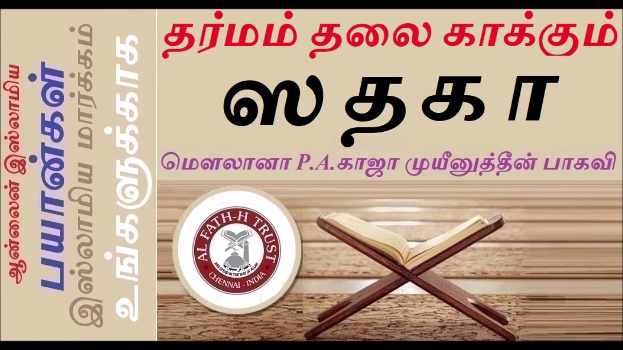தர்மம் தலை காக்கும் ஸதகா-மெளலானா P.A.காஜா முயீனுத்தீன் பாகவி By-P.A.Haja Moiinudeen Baqav