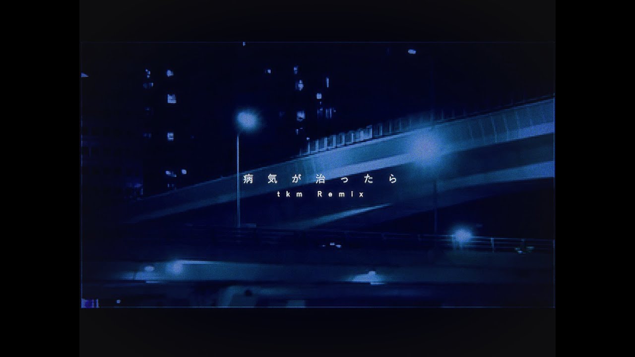 病気が治ったら / HASAMI group (tkm Remix)
