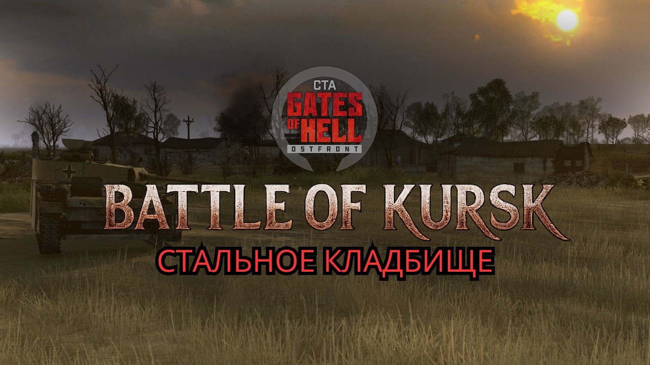 1943 — Battle of Kursk: Прохождение «Стальное кладбище» | Call to Arms — Gates of Hell: Ostfront