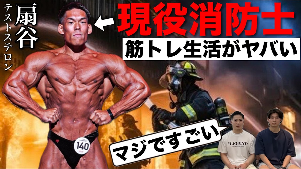 【消防✖︎筋トレ対談】扇谷開登はいかにして消防士をしながらトップビルダーになったのか