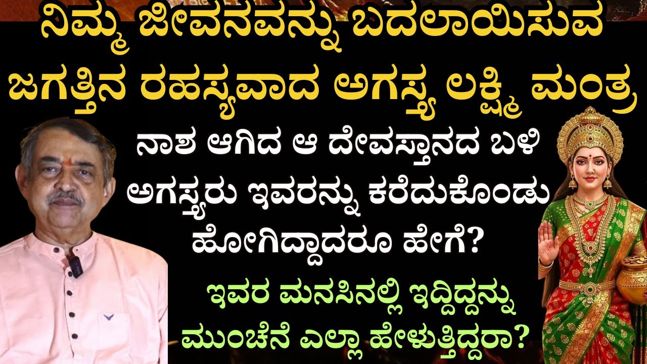E-8 | Agastya- Lakshmi Mantra | ನಿಮ್ಮ ಜೀವನವನ್ನು ಬದಲಾಯಿಸುವ ಜಗತ್ತಿನ ರಹಸ್ಯವಾದ ಅಗಸ್ತ್ಯ ಲಕ್ಷ್ಮಿ ಮಂತ್ರ
