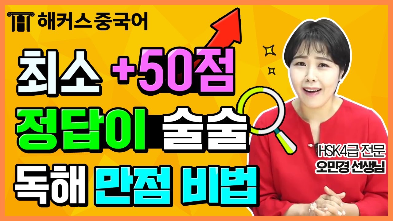[HSK] HSK4급 고득점 받고 싶어? '이것'만 알면 독해 최소 +50점?!_📖 ㅣ오늘의 과외 6탄ㅣ중국어공부법 해커스 민경쌤