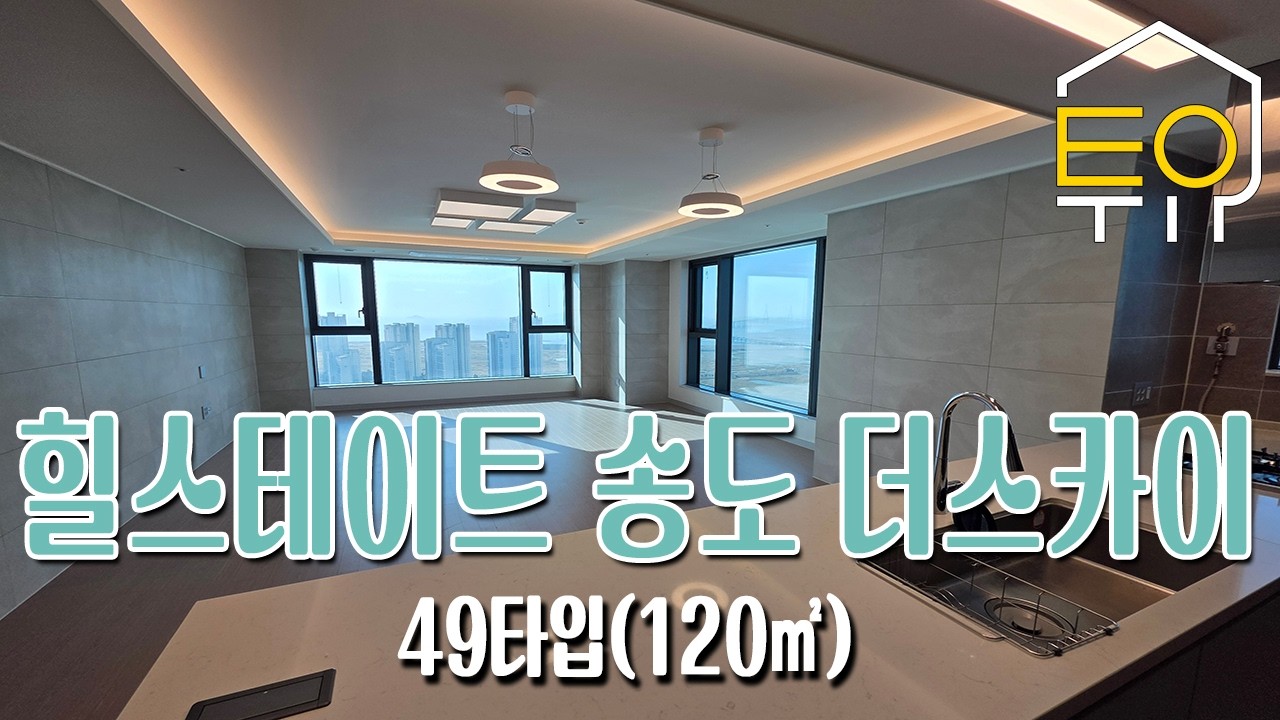 힐스테이트 송도 더스카이 아파트 49타입 120㎡ 101동 중층