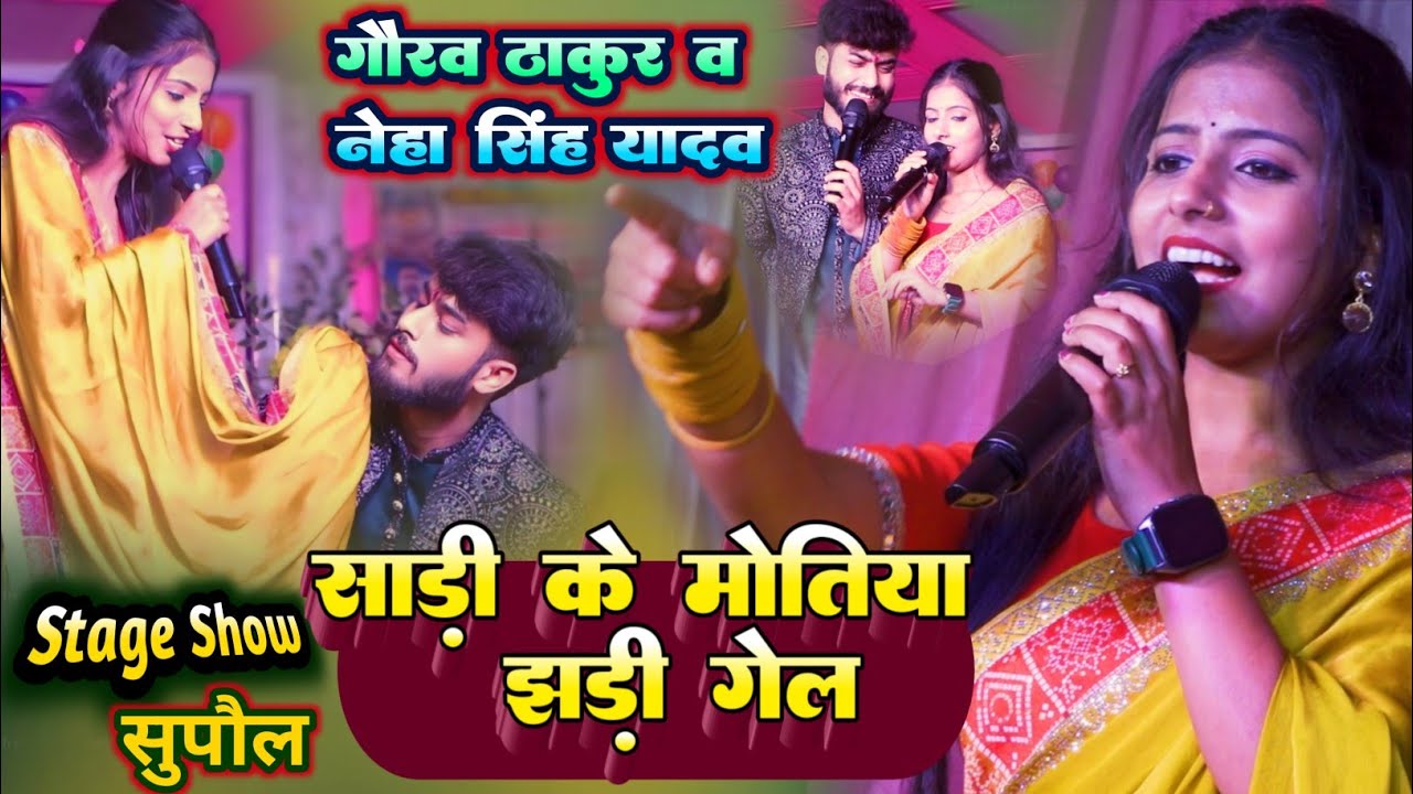 साड़ी के मोतिया | Sadi Ke Motiya | Gaurav Thakur & Neha Singh Yadav Stage Show |Harihar Patti Supaul