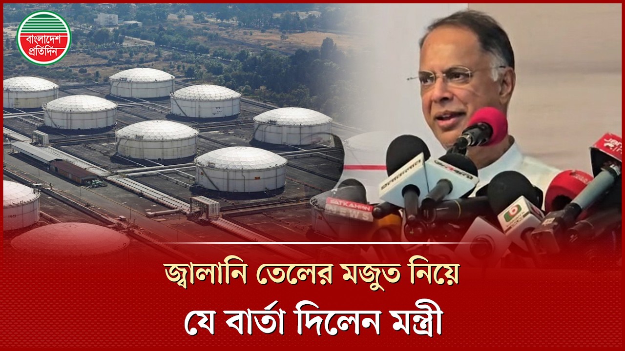 মধ্যপ্রাচ্যের যুদ্ধের প্রভাবে দেশের জ্বালানি মজুত নিয়ে যে বার্তা দিলেন মন্ত্রী | Energy Minister