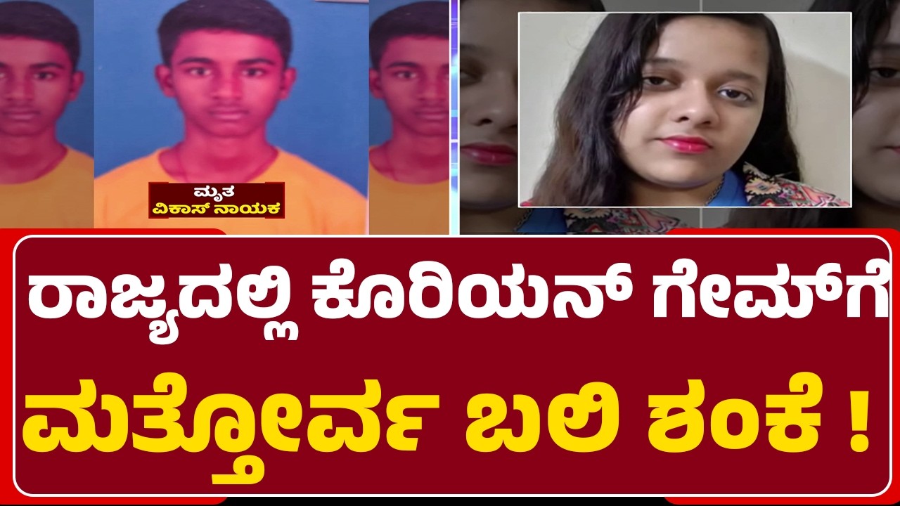 Vikas Naik : ರಾಜ್ಯದಲ್ಲಿ Korean Game​ಗೆ ಮತ್ತೋರ್ವ ಬಲಿ ಶಂಕೆ ! | Hubli-Dharwad