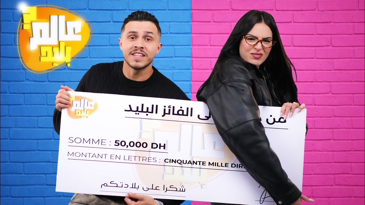 الحلقة 1:عالم بليد 😂- AALAM BALID EP 1
