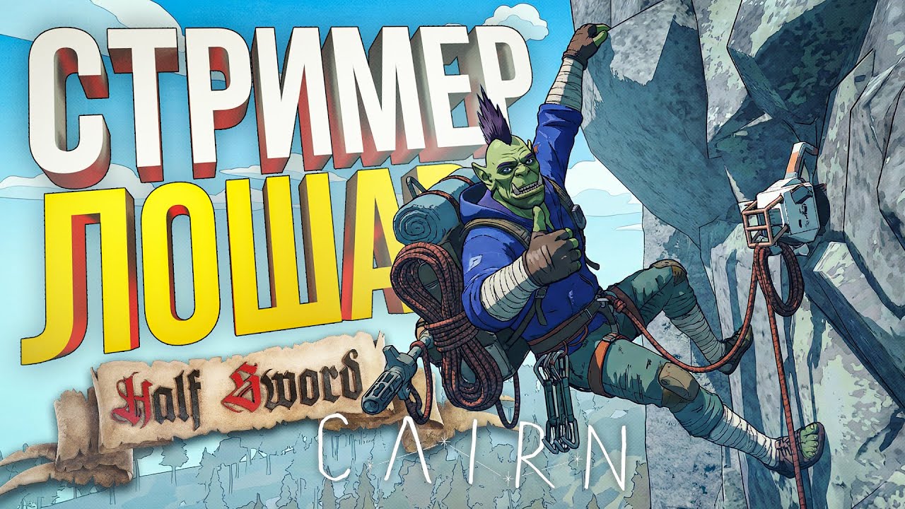 [Cairn + Half Sword] СЛИШКОМ ПОВЕРИЛ В СЕБЯ В ДВУХ ИГРАХ, И ВОТ РЕЗУЛЬТАТ...