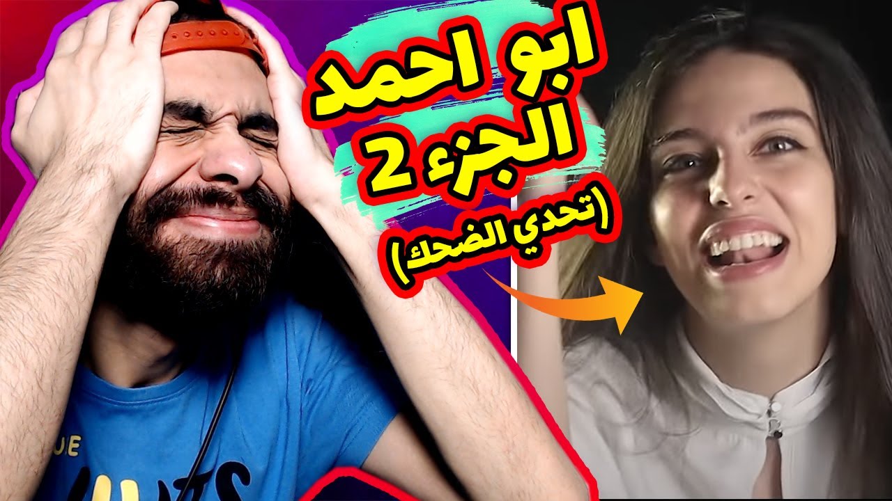 تحدي لا تضحك 💃 نسخة ابو احمد الأغنية الجديدة 😂 (انتي ورايا ورايا ؟)