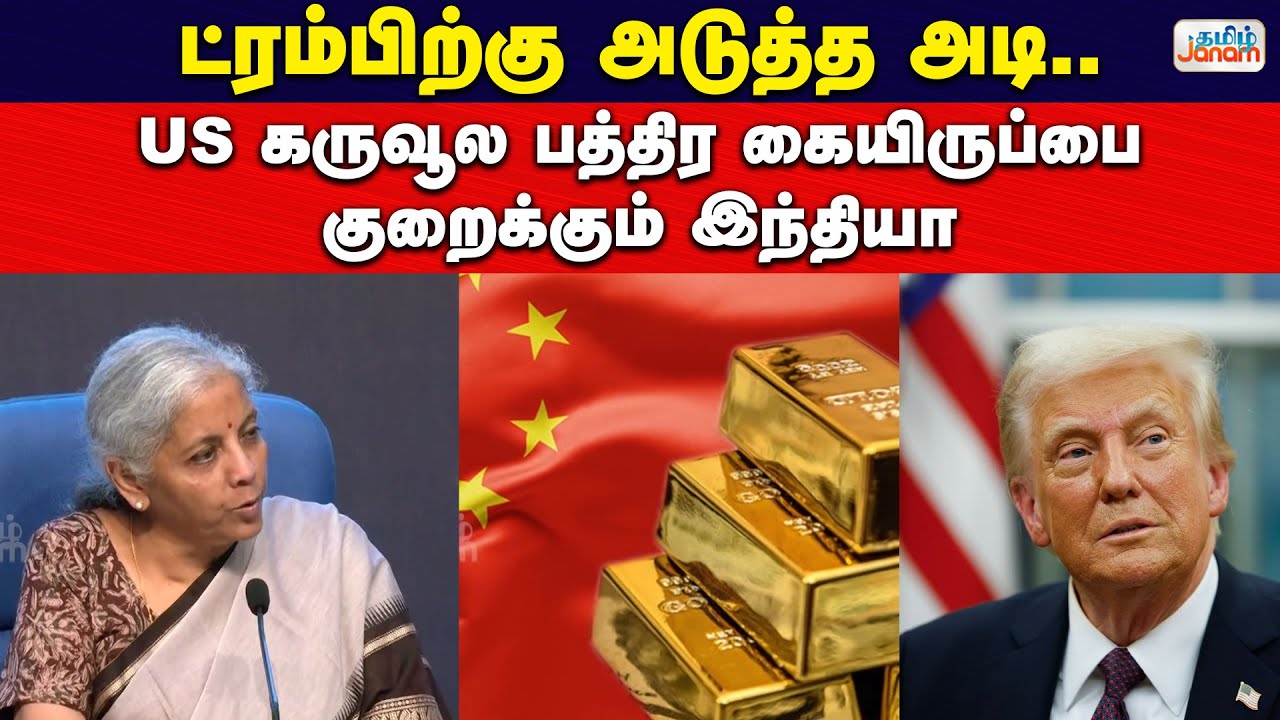 Trump | ட்ரம்பிற்கு அடுத்த அடி.. US கருவூல பத்திர கையிருப்பை குறைக்கும் இந்தியா