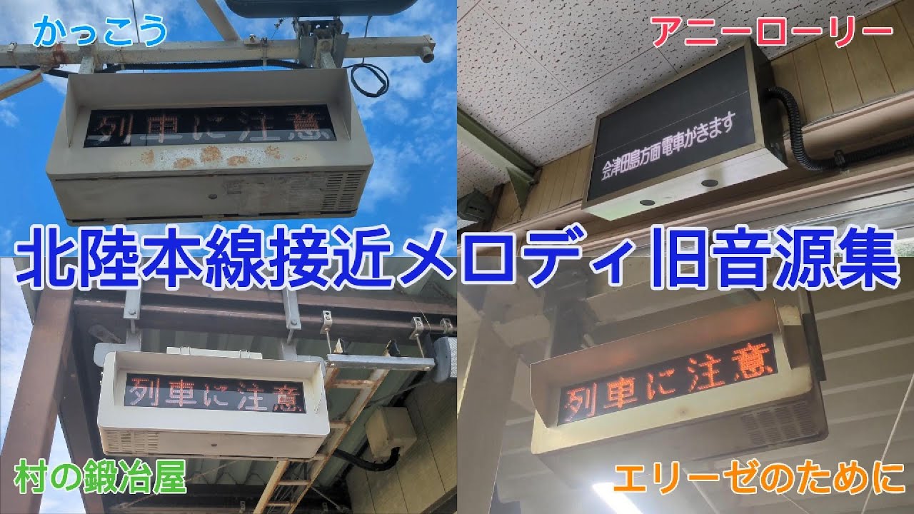 北陸本線接近メロディ旧音源集
