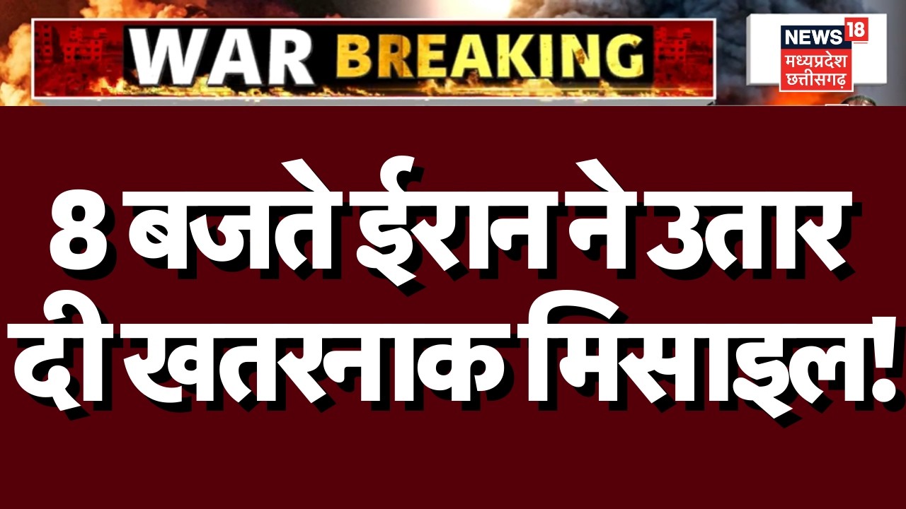 Iran Attack on Isael: 8 बजते ही ईरान की बैलिस्टिक मिसाइलों ने जला दिया तेल अवीव? | Netanyahu | N18G