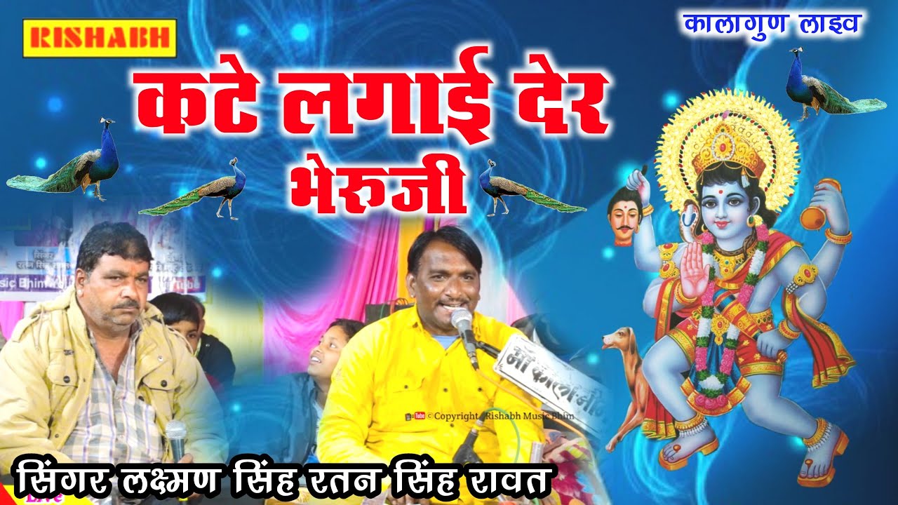 कटे लगाई देर भेरुजी || सिंगर रतन सिंह रावत लक्ष्मण सिंह || Kate lagai der bheru ji _वायरल भजन VIP Hd