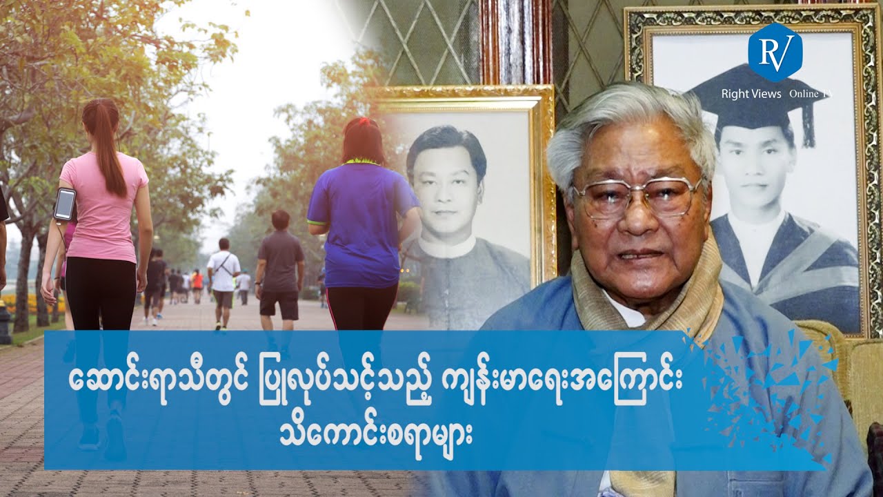 ဆောင်းရာသီတွင် ပြုလုပ်သင့်သည့် ကျန်းမာရေးအကြောင်း သိကောင်းစရာများ