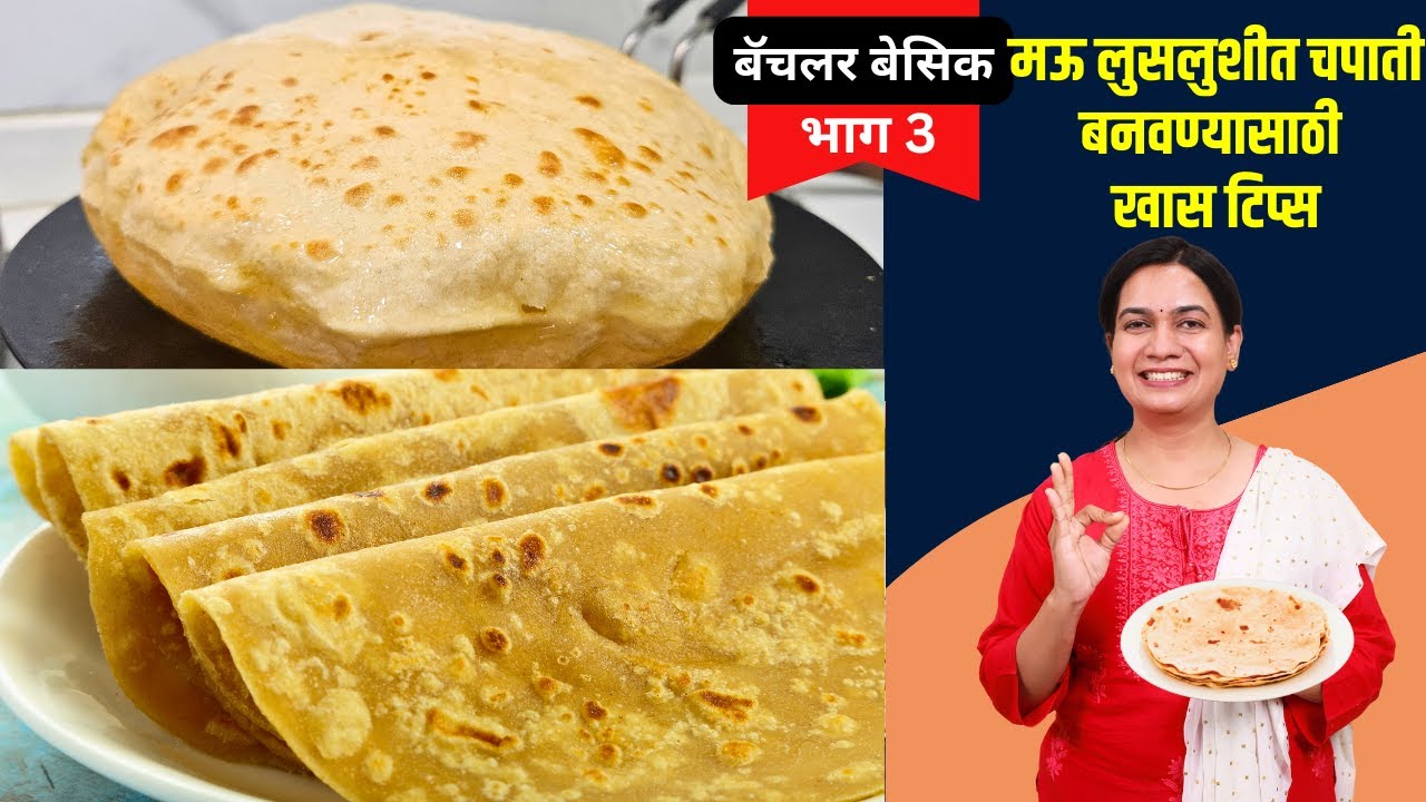 मऊमऊ आणि भरपूर पदर सुटलेली घडीची पोळी बनवताना या ५ चुका टाळा | How to make soft Chapati | Madhura