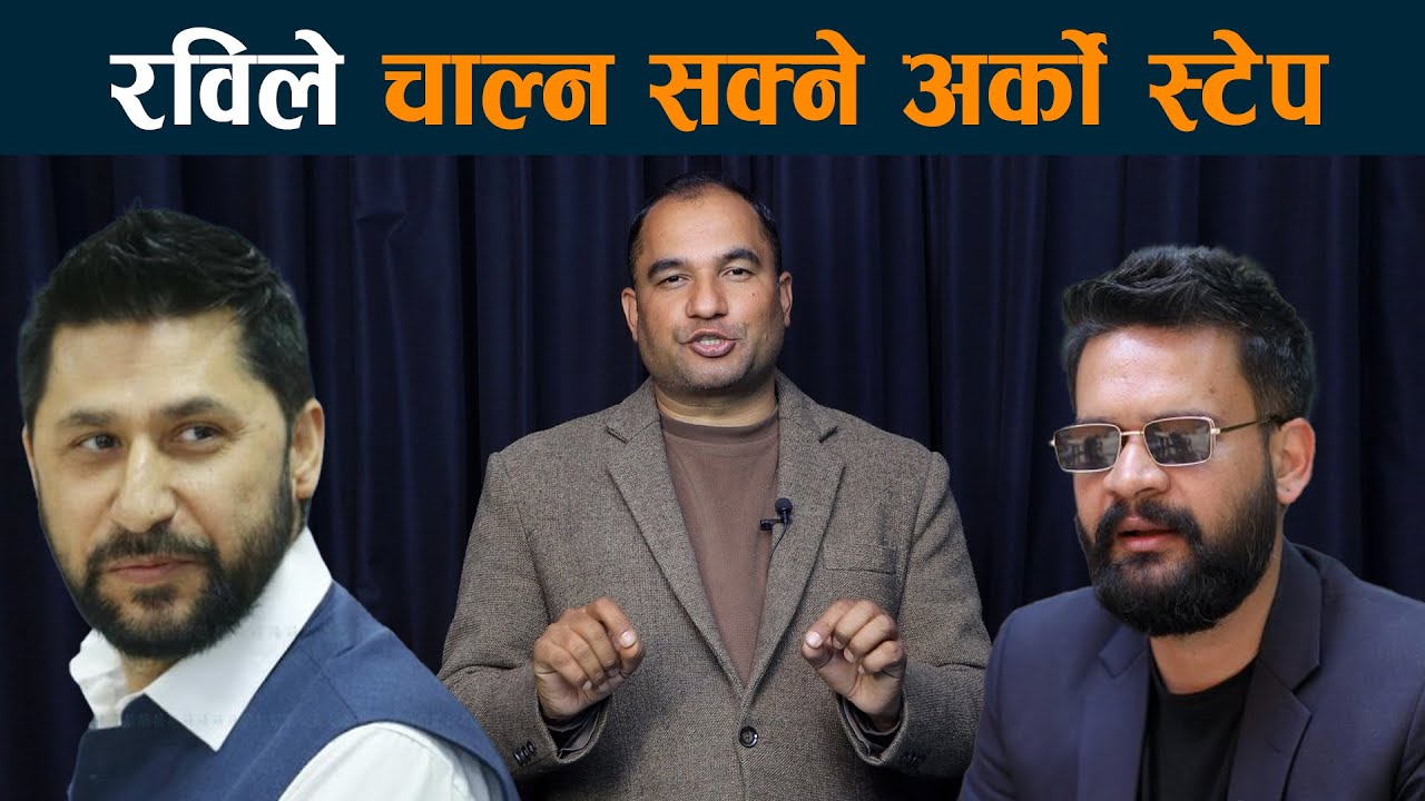 रविले चाल्न सक्ने अर्काे स्टेप Rabi Lamichhane | Balen Shah  | Latest News Today