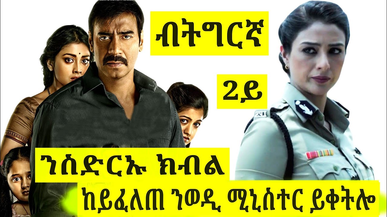 🔴ንስድርኡ ክብል ምስቶም ናይታ ሀገር ፖሊሳት ይገጥም//ፊልም ብትግርኛ 2ይ ክፋል