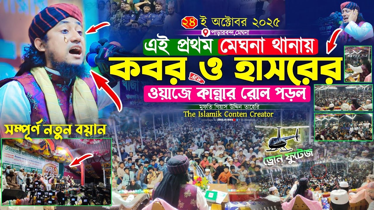 এইপ্রথম মেঘনা থানায় কবর হাসরের ওয়াজে কান্নার রোল পড়ল | Mufti Gias Uddin Taheri | গিয়াস উদ্দিন তাহেরি
