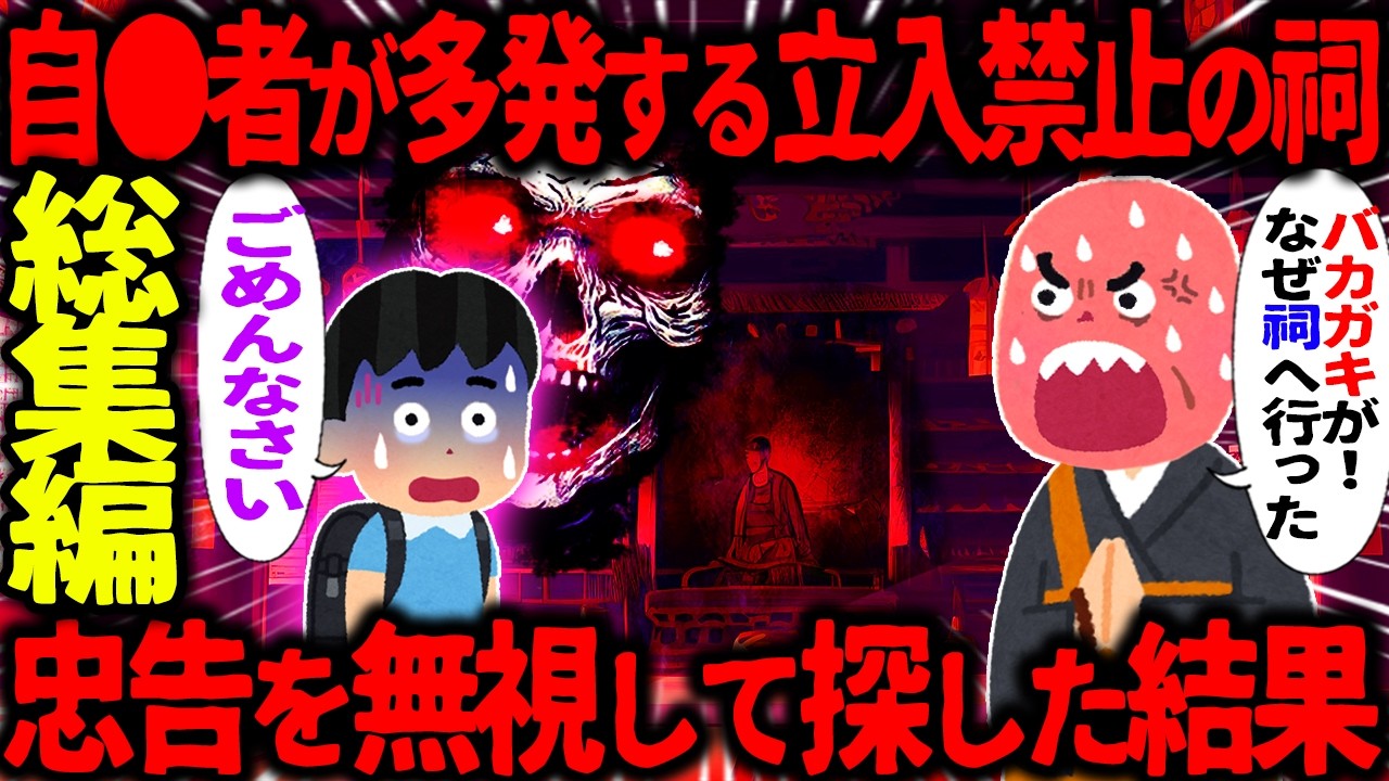 【ゆっくり怖い話】自●者が多発する立入禁止の呪われた祠→全員の忠告を無視して探して行った末路がヤバすぎた…総集編【オカルト】