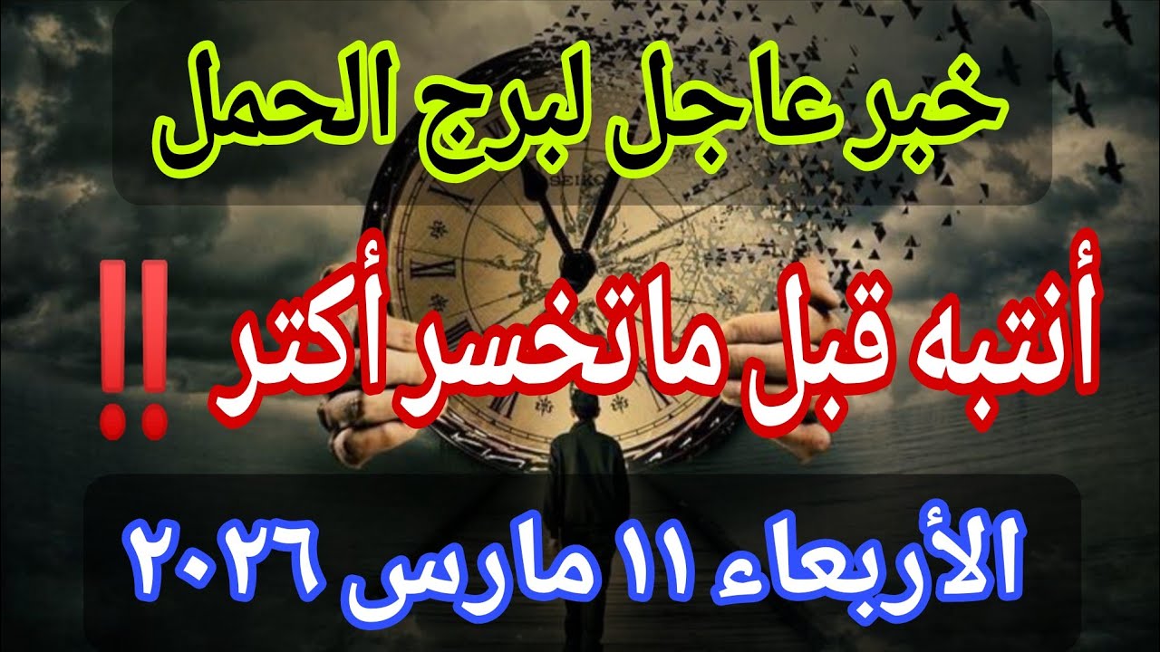 توقعات برج الحمل💌خبر عاجل الأن💥العين أصابتك بالفعل…أنتبه قبل ما تخسر أكتر‼️يوم الأربعاء ١١ مارس ٢٠٢٦