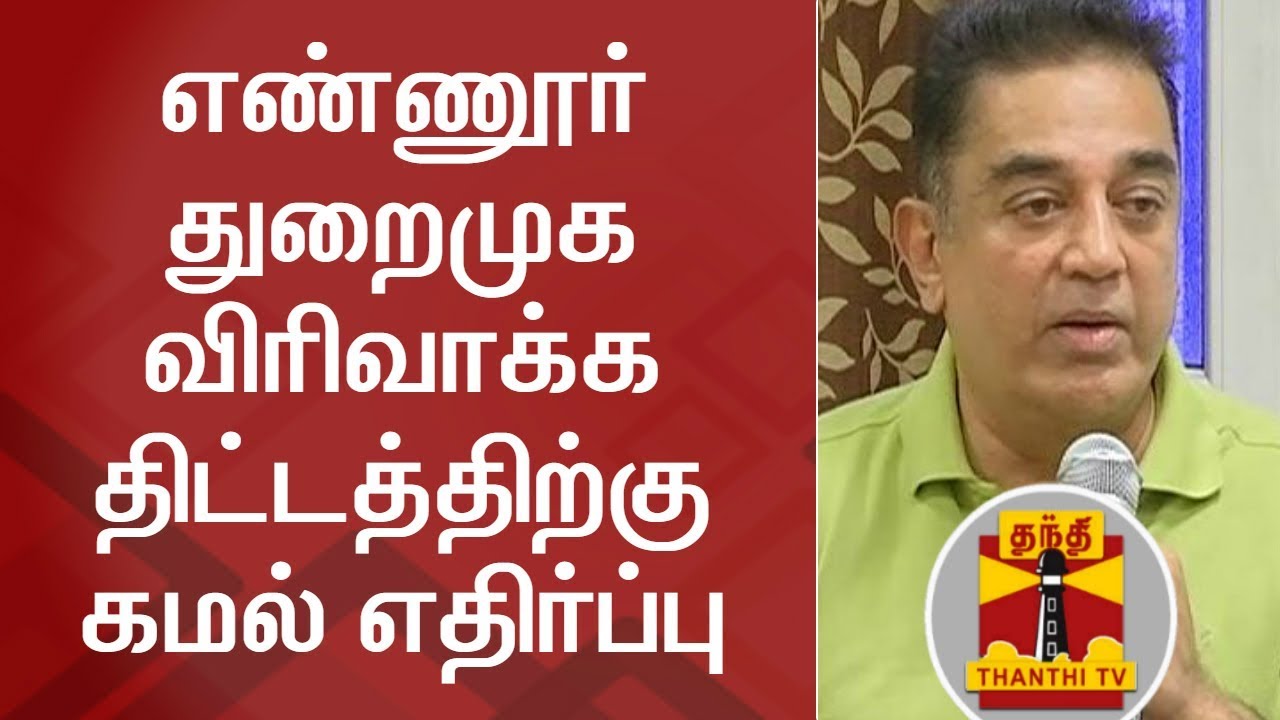 Kamal Haasan opposes expansion of Ennore Kamarajar port | Thanthi TV