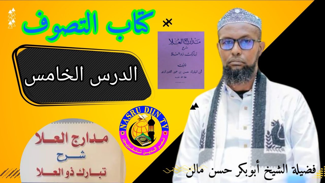 Tasawufka 》Kitaabka Tabaaraka Dul-culaaa 》Casharka 5aad 》تبارك ذو العلا 》Shiikh Abuukar Xasan Maalin