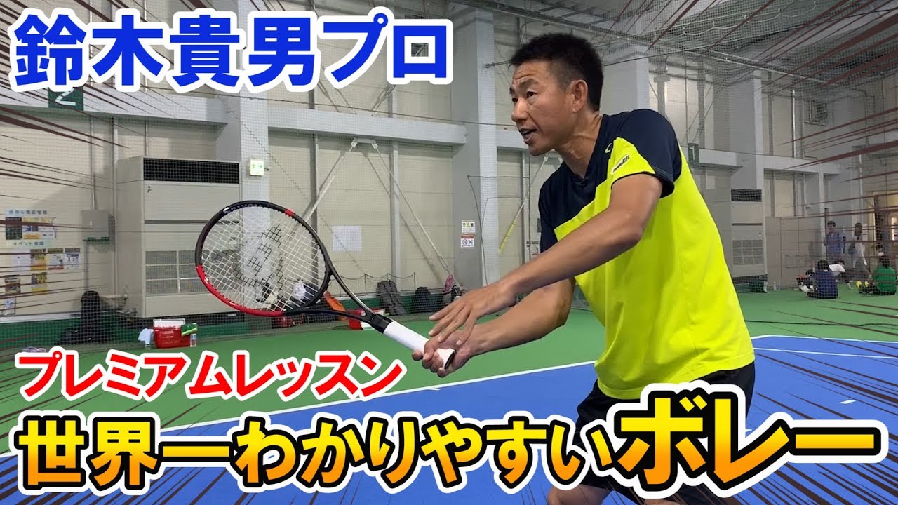 【テニス/TENNIS】鈴木貴男プロの「世界一受けたいレッスン」ボレー編①