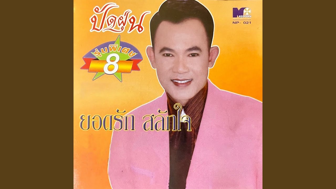 ชุดเก่าเจ้าเดิม