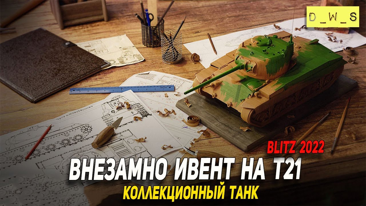 Внезапно ивент на T21 - коллекционный танк в 2022 Wot Blitz | D_W_S