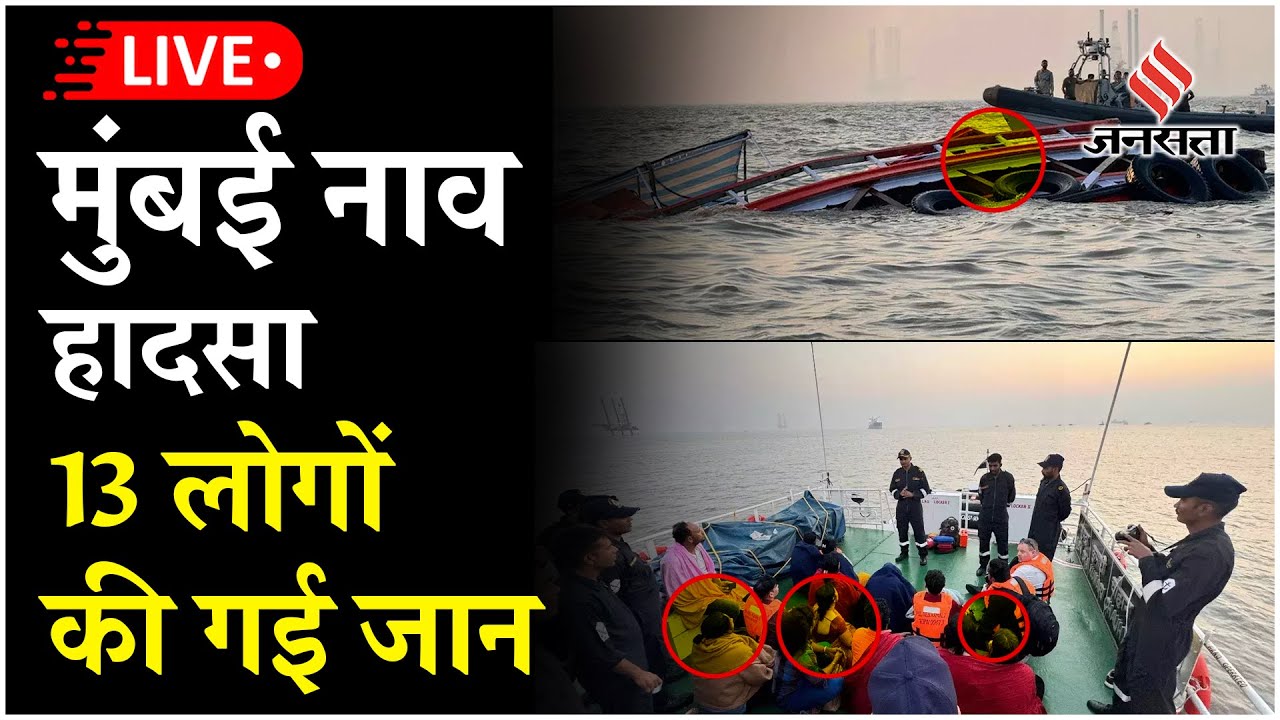 Mumbai Boat Accident Live update: मुंबई नाव हादसा में 13 लोगों की मौत, 99 लोगों को रेसक्यू किया गया
