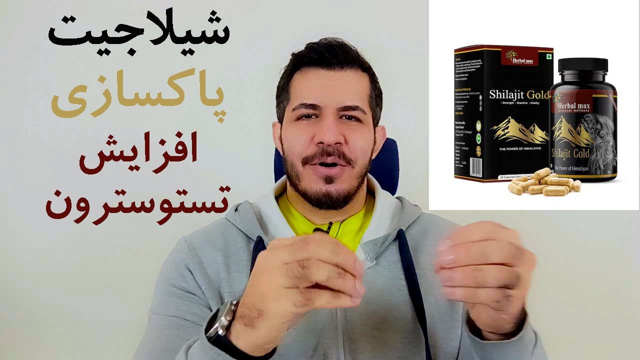 مکمل شیلاجیت |  بهترین در پاکسازی بعد از دوره | افزایش سطح تستوسترون، ضد پیری، افزایش انرژی