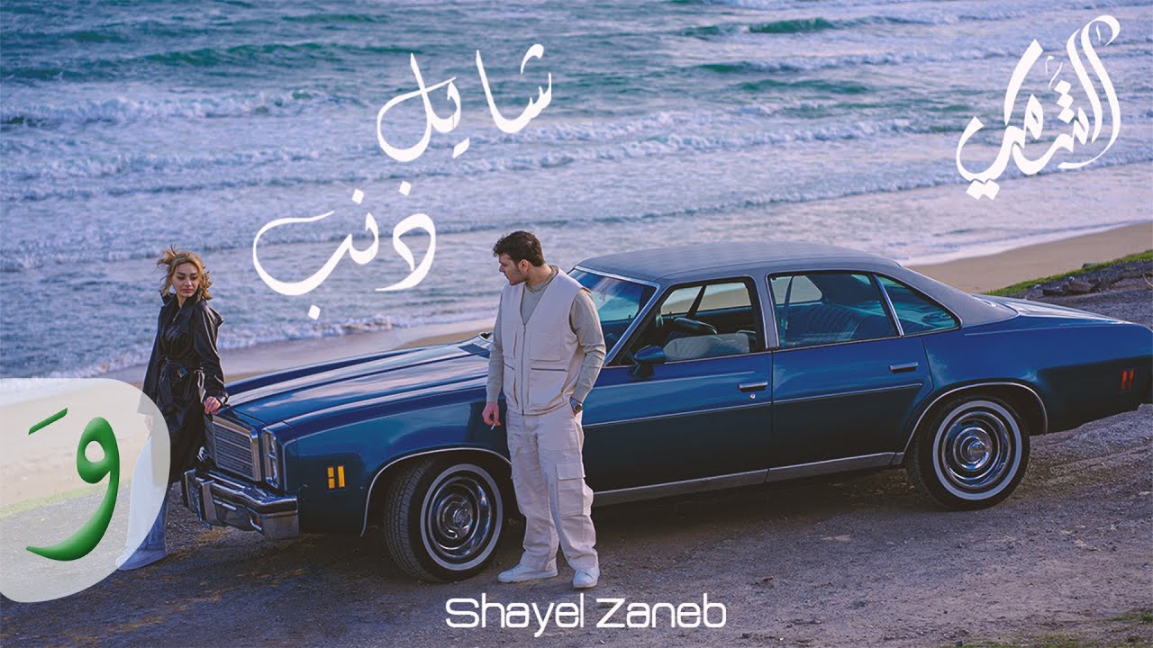 Al Shami - Shayel Zaneb [Official Music Video] (2023) / الشامي - شايل ذنب