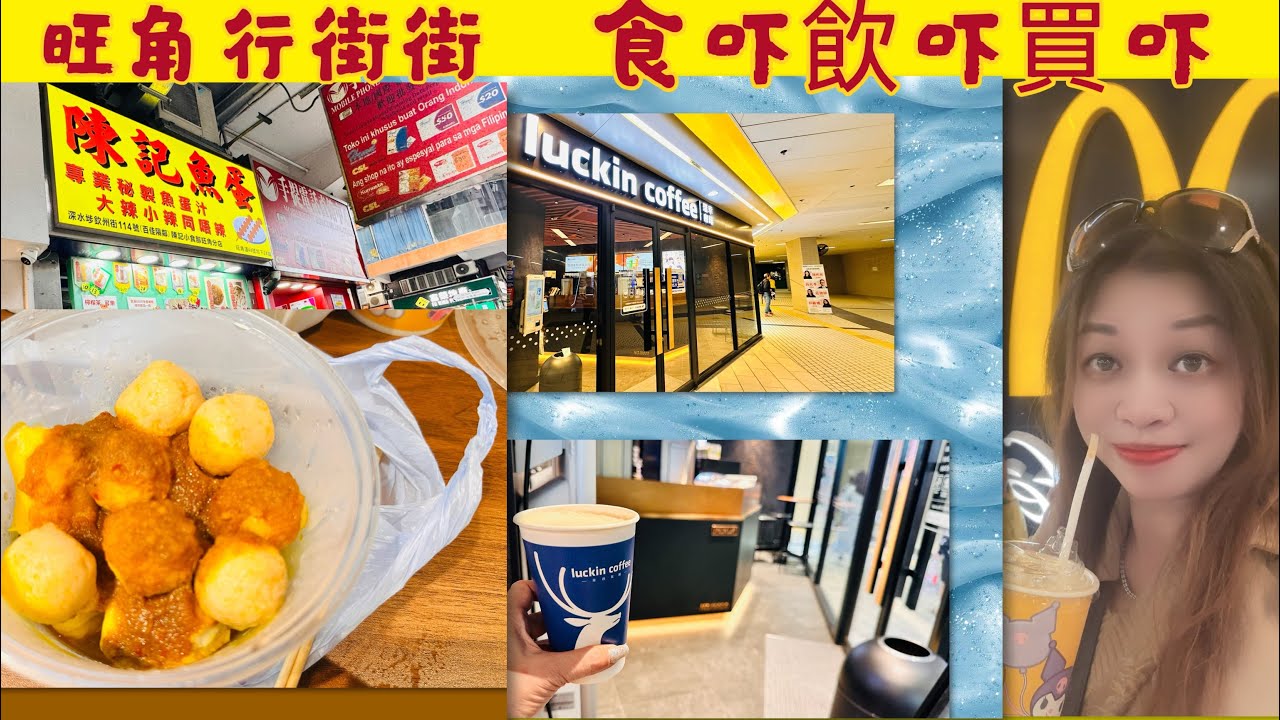Gigi同你去香港 - 旺角｜花園街｜波鞋街｜陳記魚蛋｜瑞幸咖啡｜麥當勞