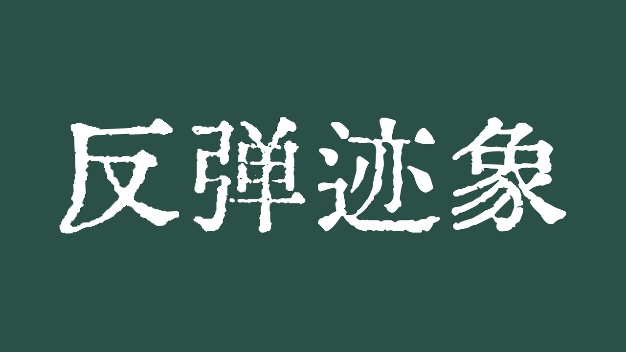 比特币有反弹迹象！比特币行情反弹就是高空机会！比特币行情技术分析！#crypto #btc #eth #dogecoin #xrp #sol #trx #TraderChenge