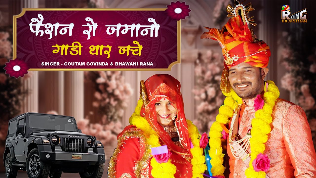 बन्ना फैशन रो जमानो गाडी थार जचे | Bhawani Rana Ketu | Instagram Viral Song  Banna Rup Ra Rupala
