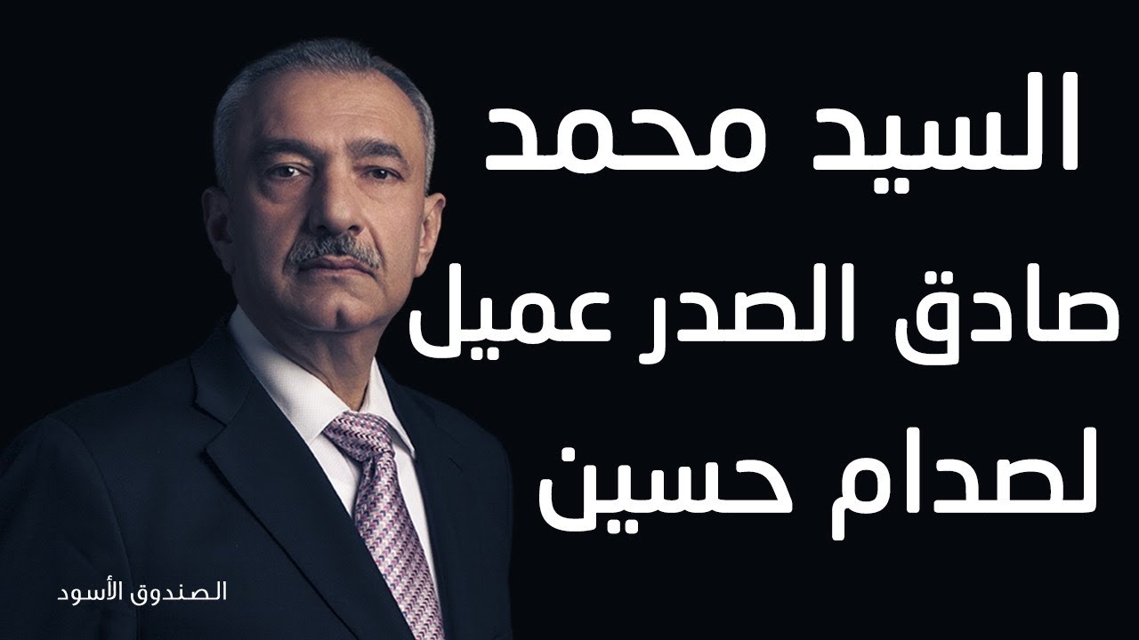 السيد محمدصادق الصدر عميل لصدام حسين