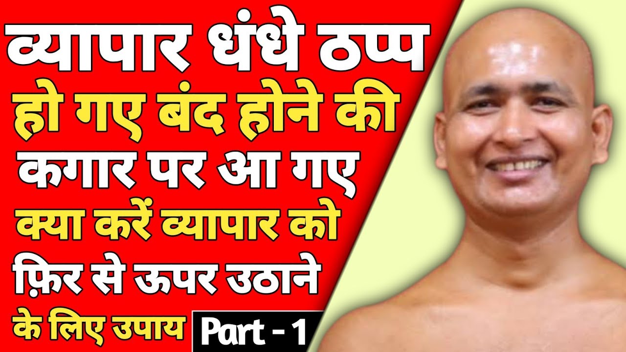 बंद हो चुके व्यापार धंधे को ऊपर कैसे उठाएं 🤔 | #business #jainnation #motivation