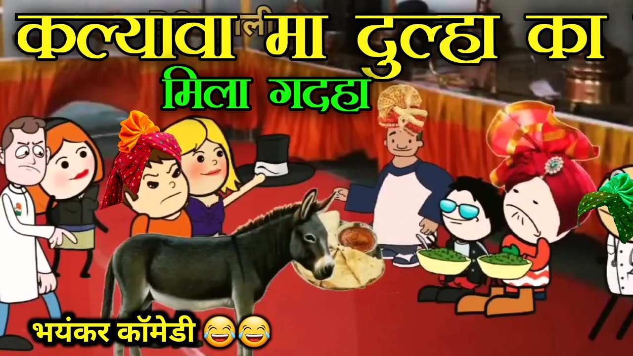 कल्यावा मा दुल्हा का मिला गदहा 😅😅|| कलुआ रंगबाज कॉमेडी|| बुंदेलखंड चुगली वीडियो#bcchugli