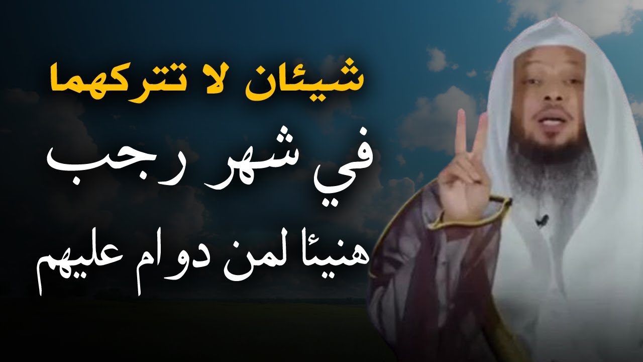 شيئان لا تتركهما في شهر رجب , هنيئا لمن دوام عليهم طوال الشهر . خطبة رووووعة للشيخ سعد العتيق