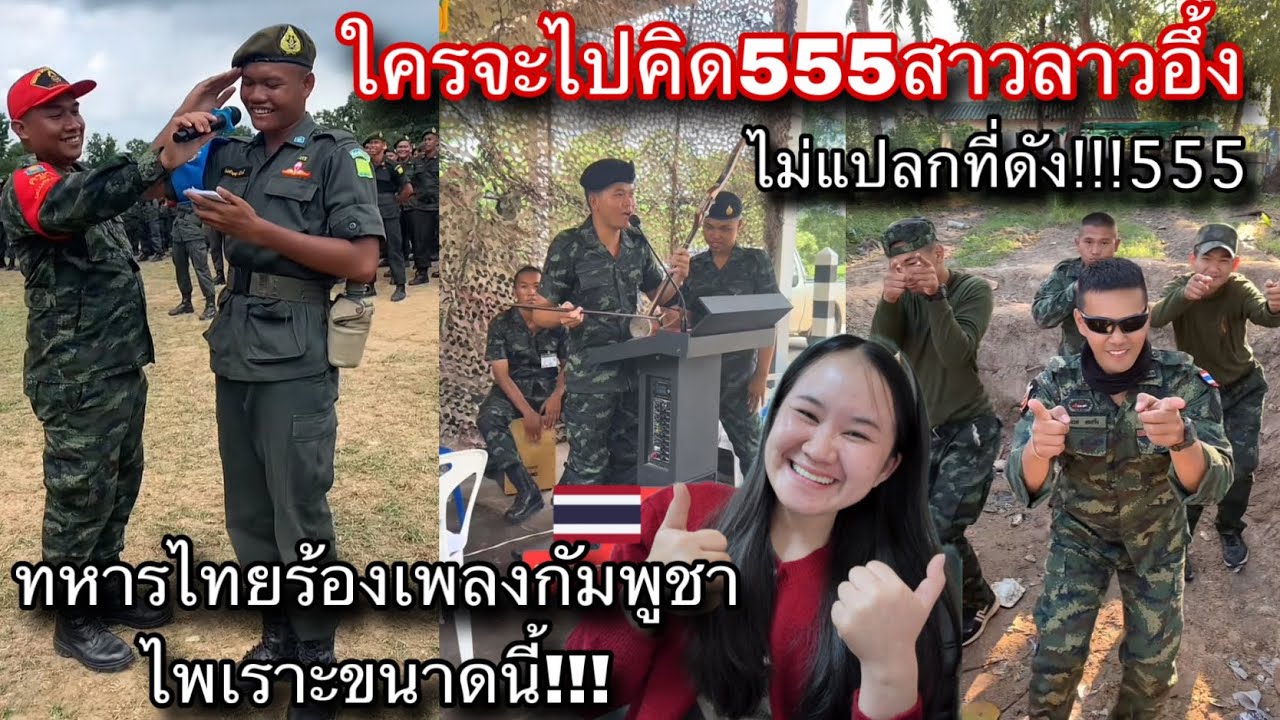 สาวลาวอึ้ง!ไม่คิดว่าทหารไทยจะร้องเพลงเขมรไพเราะและเต้นเก่งขนาดนี้!!ไม่แปลกใจทำไมคลิปดังข้ามประเทศ🤣🇹🇭