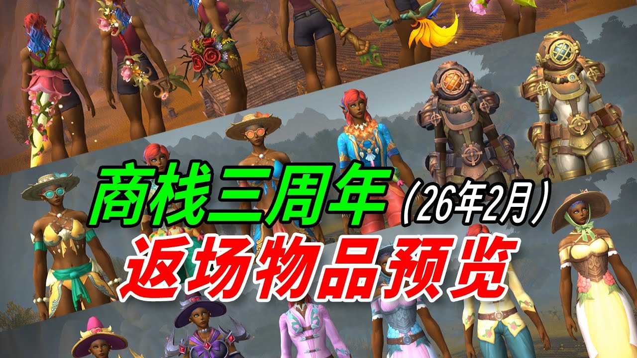 World of Warcraft Trading Post 3rd Anniversary Returning Items February 2026 (forecast) 商栈三周年返场物品预测