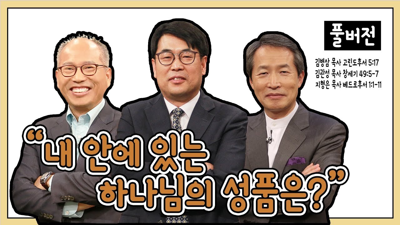 내 안에 있는 하나님의 성품은?ㅣ김병삼, 지형은, 김관성 목사ㅣCBS TV 올포원 44강
