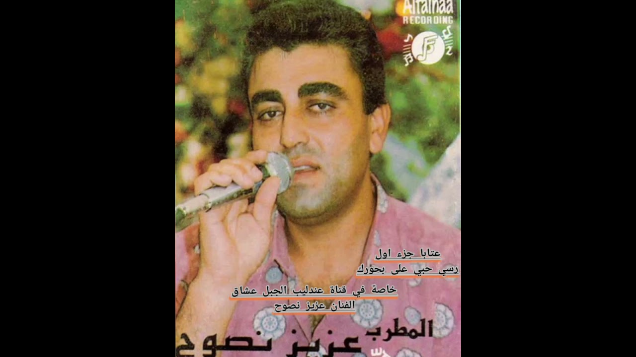 الفنان عزيز نصوح اجمل العتابات القديمه-عتاباجزءاول