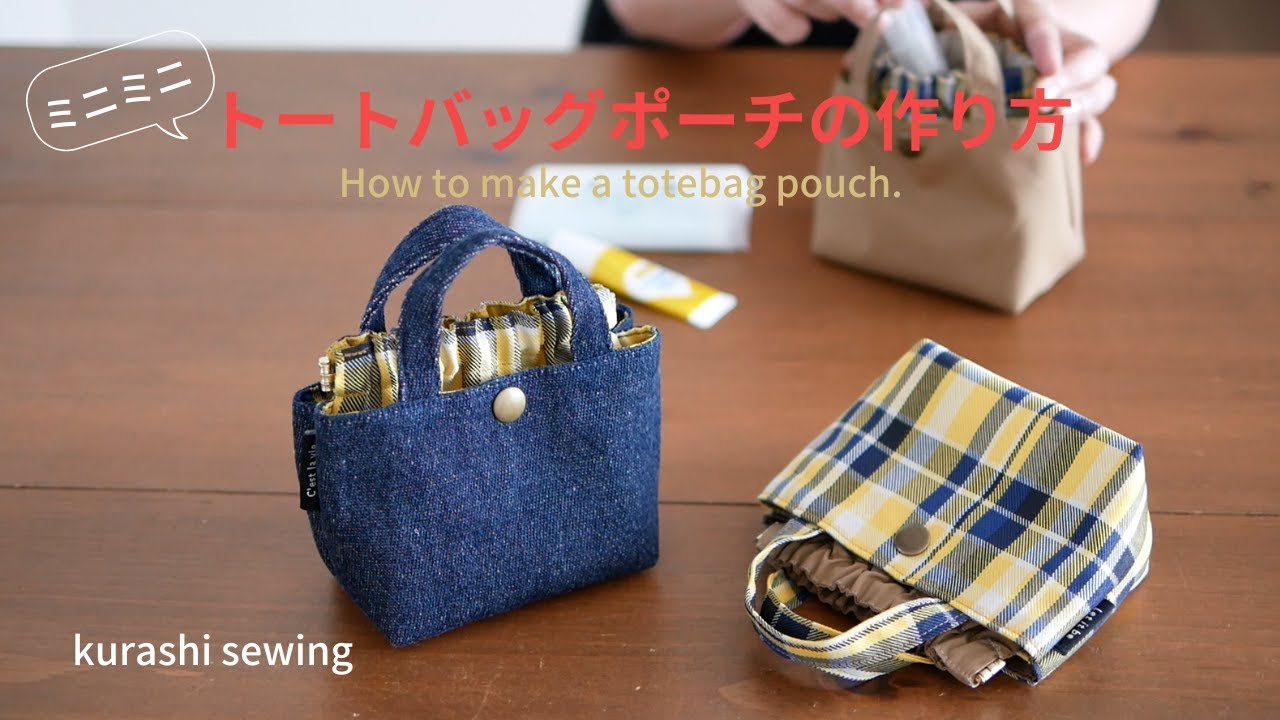 ミニミニトートバッグポーチの作り方/12ｃｍバネ口ポーチ/あおりバッグポーチ/ハンドメイド布小物/diy【How to make a tote bag pouch】
